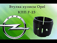 Втулка ремкомплект кулисы Opel КПП (F23)