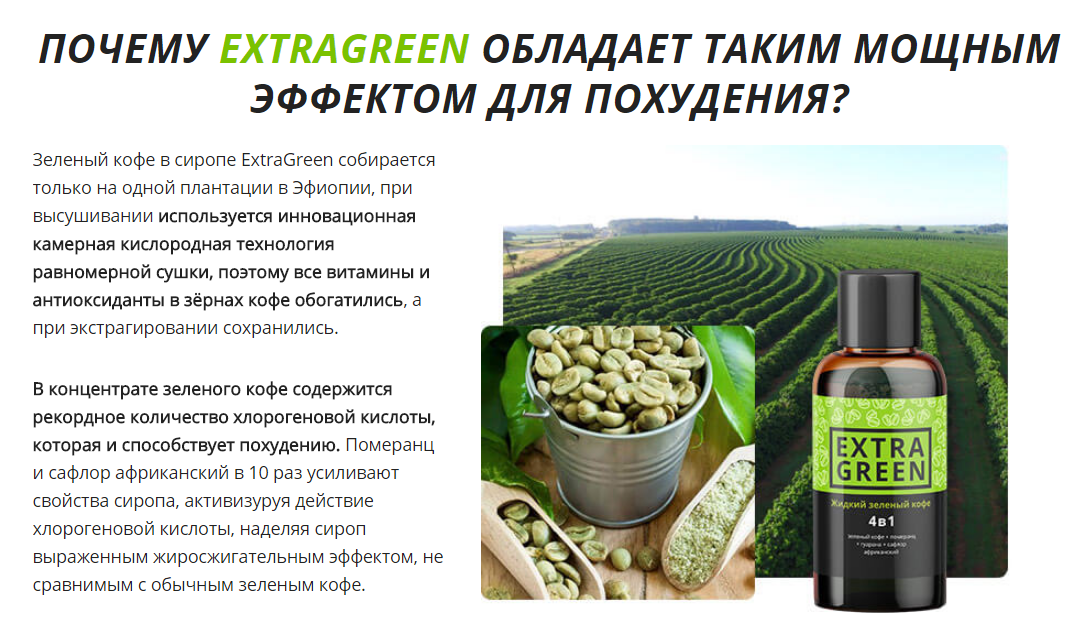 Extra Green - зеленый жидкий кофе для похудения (Экстра Грин), ukrfarm - фото 4 - id-p1032170741