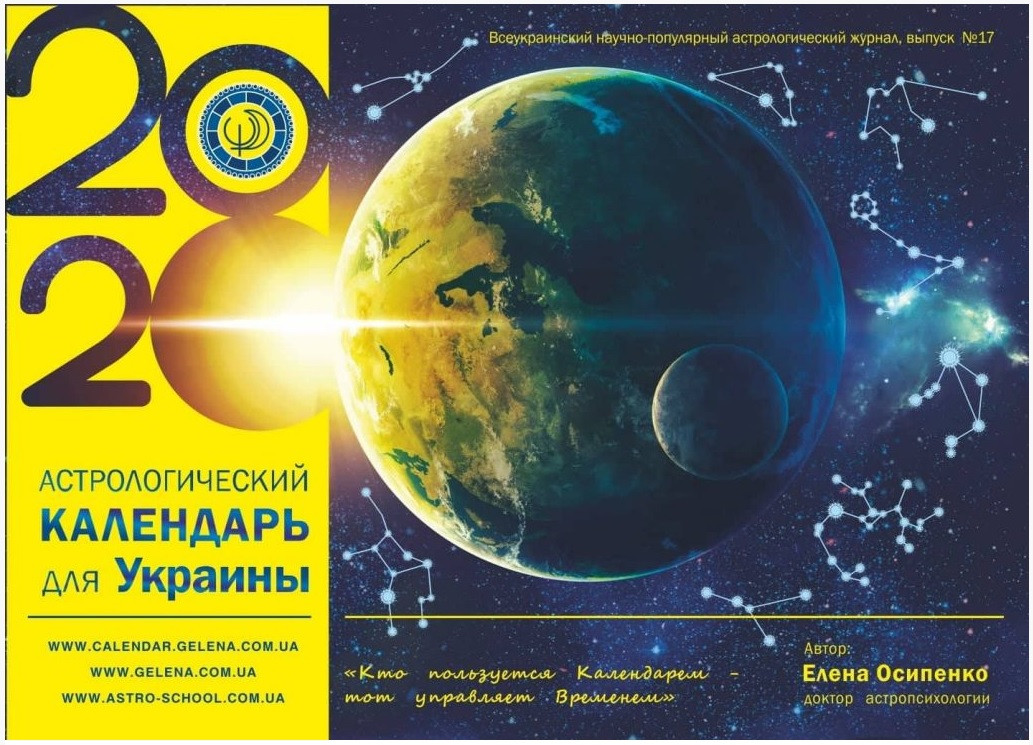 Астрологічний календар для України на 2020 рік ( російською мовою ), Місячний календар Осипенко