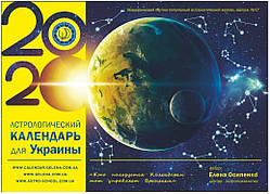 Астрологічний календар для України на 2020 рік ( російською мовою ), Місячний календар Осипенко