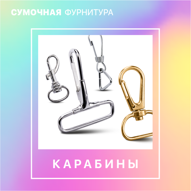 Купить карабины для сумок в Украине литые и проволочные по оптовым ...
