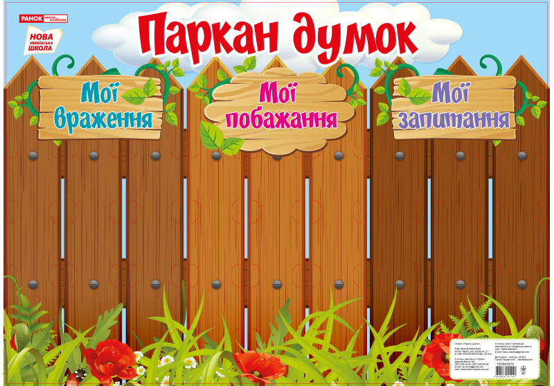 Ранок НП Паркан думок