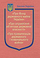 "ПРО ФОНД ДЕРЖАВНОГО МАЙНА УКРАЇНИ" "ПРО УПРАВЛІННЯ ОБ'ЄКТАМИ ДЕРЖАВНОЇ ВЛАСНОСТІ" "ПРО ПРИВАТИЗАЦІЮ МАЙНА"