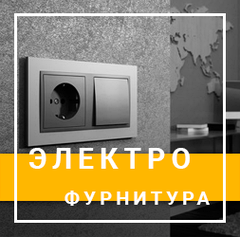 ЕЛЕКТРО ФУРНІТУРА