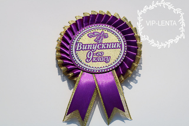 Медальки для выпускников 9 класса сиреневого цвета Медальки для выпускников 9 класса сиреневого цвета