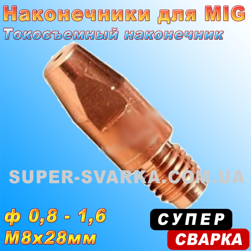 Наконечник токоснімний E-Cu M8x28, фото 1