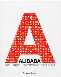 Книга Alibaba. Дім, який збудував Джек Ма. Автор - Кларк Дункан (K. Fund)