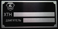 Табличка на автомобиль ГАЗ-33073, ГАЗ-3307, ГАЗ-4301, ГАЗ-4741, ГАЗ-5201, ГАЗ-2707, ГАЗ-2747, ГАЗ-3309.