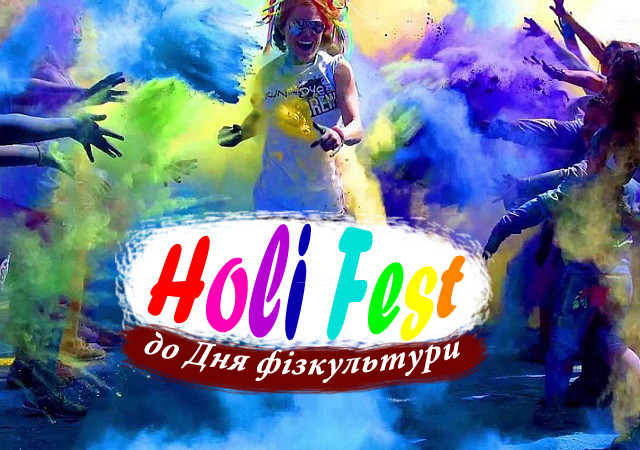Святкуй День фізкультури та спорту барвисто з Holi Fest і Фарбами Холі! 
