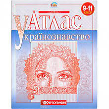 Атлас Українознавство, 9-11 клас