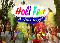 Holi Fest до Дня світу з Фарбами Холі!