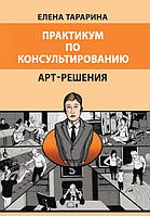 Практикум по консультуванню. Арт-рішення. Тараріна Е.