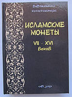 Казанцев А.Г. Исламские монеты VII-XVI вв. Обзор / 2006г