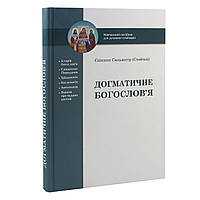 Догматичне богослов'я: навчальний посібник для духовних семінарій. Епископ Сильвестр (Стойчев)