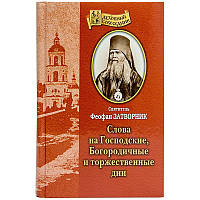 Слова на Господські, Богородичні та урочисті дні. Святитель Феофан Затворник