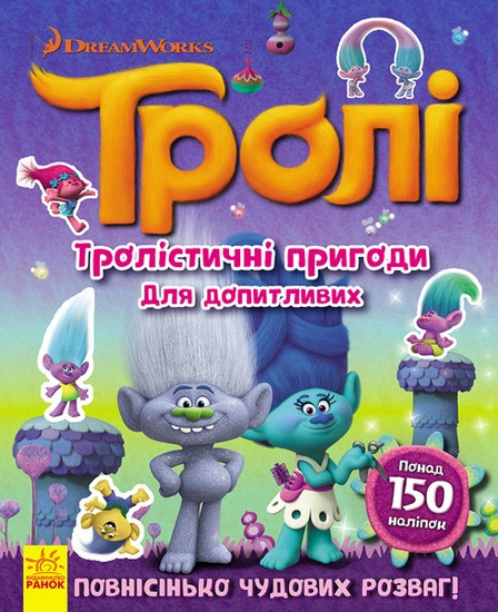 ТРОЛІ Тролістичні пригоди для допитливих Укр (Ранок)