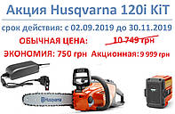 Акція осінь 2019 - Акумуляторна пила Husqvarna 120i KIT