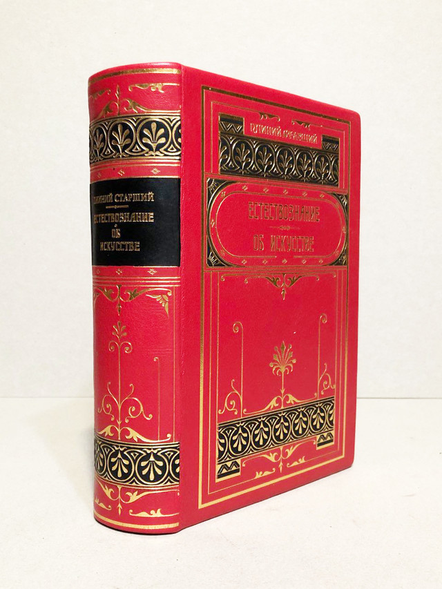 Книга Плиний Старший "Естествознание Об Искусстве" 1994 Год.