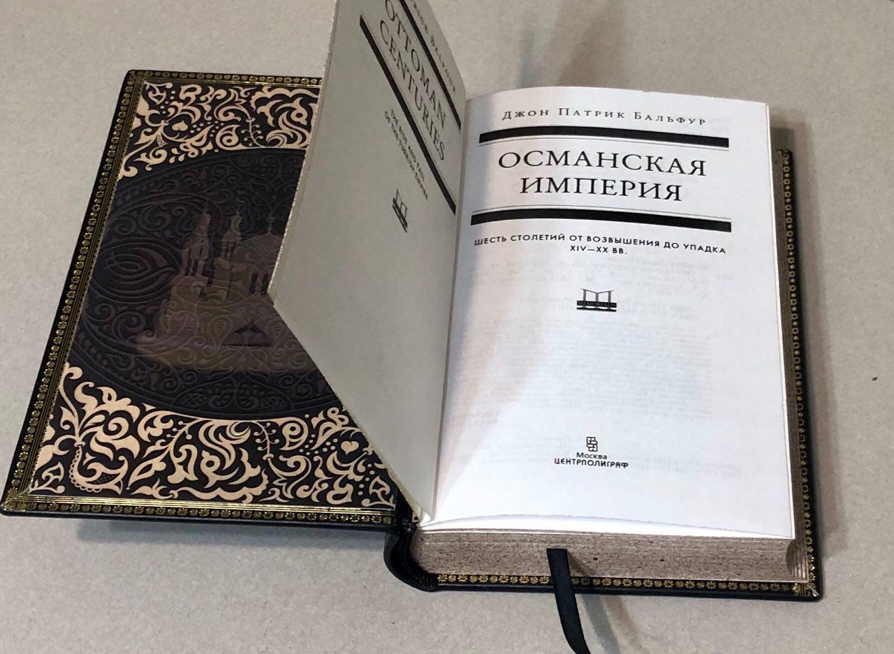 Книга Д.Птарик Бальфур "Османская империя. Шесть столетий от возвышения ...