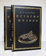 Книга Б.Спасский "История физики" в 2-х частях 1956, 1964