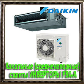 Канальні (середньонапірні) спліти ІНВЕРТОРИ DAIKIN FBA-A