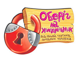 Магніт "Оберіг на холодильник"