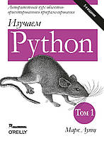 Изучаем Python. В 2-х томах. Марк Лутц. 5-е издание. 1-й том.