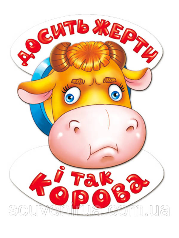 Магніт "Хватить жерти", фото 1