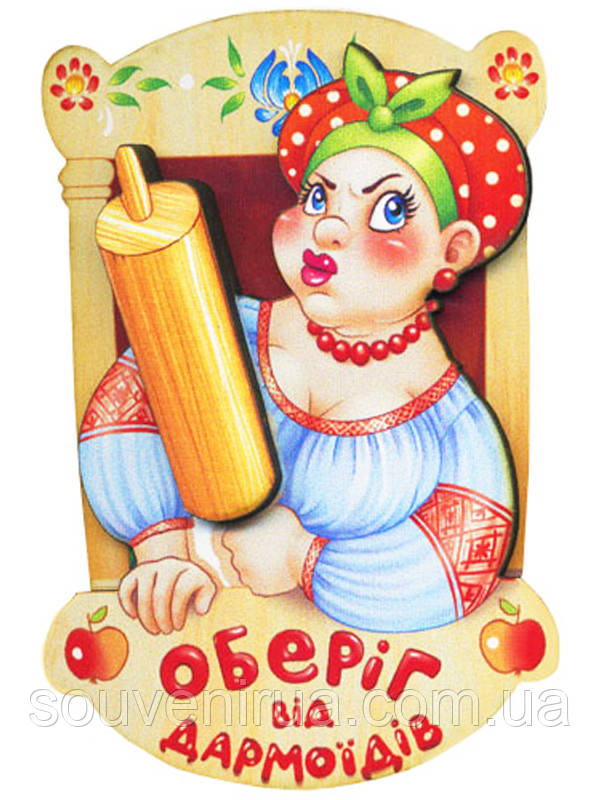 Магніт "Від дармоїдів", фото 1