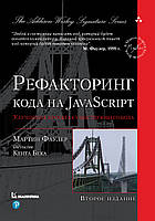 Рефакторинг кода на JavaScript: улучшение проекта существующего кода. 2-е издание. Мартин Фаулер