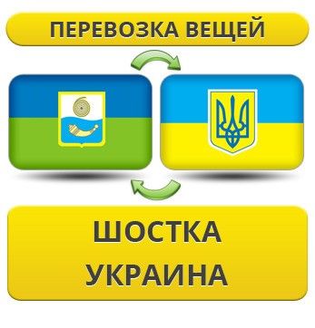 Перевезення Вії зі Шістки по Україні!