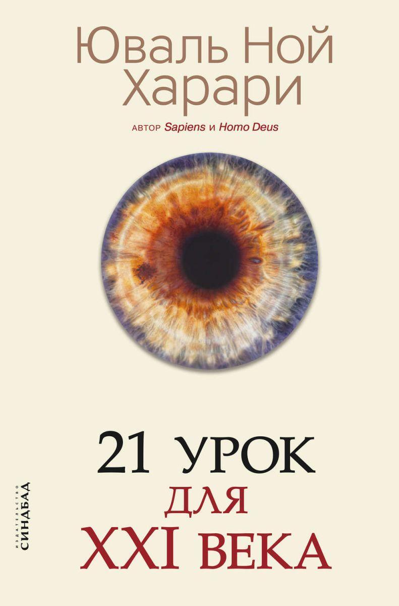 Юваль Ной Харари 21 урок для 21 века