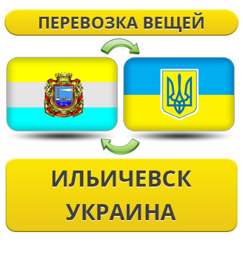 Перевезення Речей з Іллічівська по Україні!
