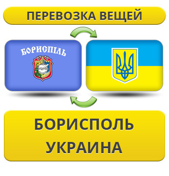 Перевезення Речей з Борисполя по Україні!