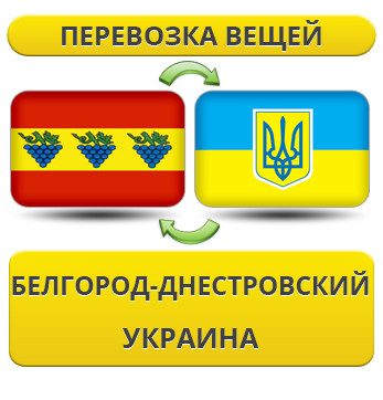 Перевезення Речей з Білгород-Дністровського по Україні!