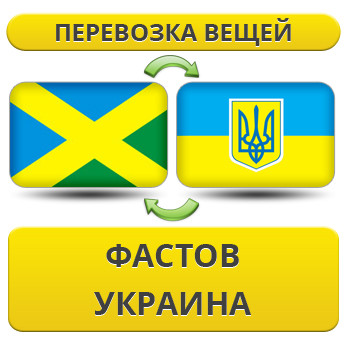 Перевезення Речей з Фастова по Україні!