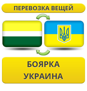 Перевезення Речей з Боярки по Україні!
