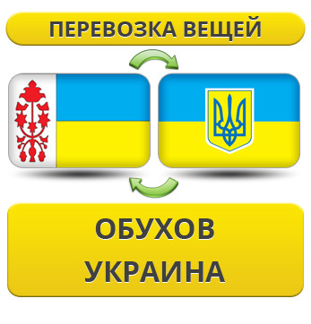 Перевезення Вії з Обухової по Україні!