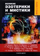 Великие эзотерики и мистики XX века. Лобков Д. Т8 RUGRAM (РИПОЛик )