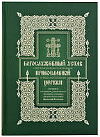 Богослужебный устав Православной Церкви. Опыт изъяснительного изложения порядка богослужения. Василий Розанов