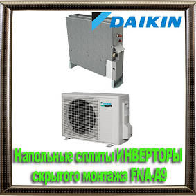 Підлогові спліти ІНВЕРТОРИ прихованого монтажу DAIKIN FNA-A9
