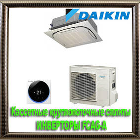 Касетні круглопоточные спліти ІНВЕРТОРИ DAIKIN FCAG-A