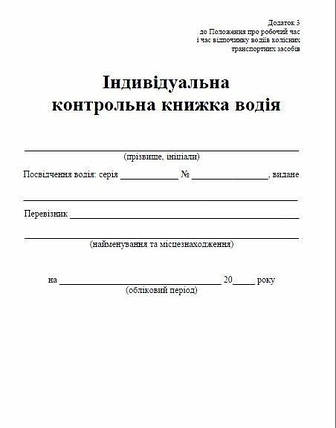 Індивідуальна книжка водія, офсет, А5, 20 аркушів, фото 2