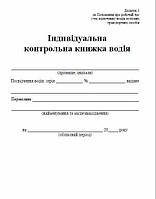 Індивідуальна книжка водія, офсет, А5, 20 аркушів