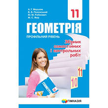 11 клас Геометрія Збірник задач і контрольних робіт Мерзляк А.Г. Полонський В.Б. Якір М.С. Гімназія