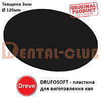 Пластина для виготовлення кап Друфософт (DRUFOSOFT) Dereve 3 мм х 120 мм, 4248-7, кругла чорна