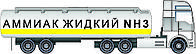 Перевозка опасных грузов аммиака жидкого, пропан-бутана, газов в баллонах специализированным транспортом