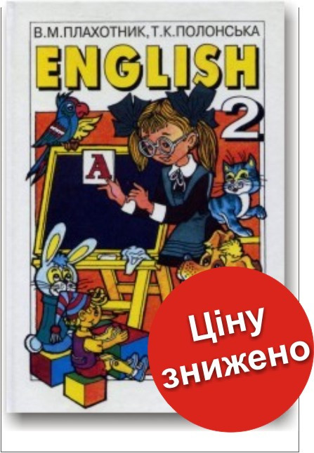 Англійська мова 2 клас Плахотник В.М. Полонська Т.К.