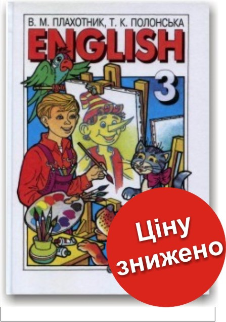 Англійська мова 3 клас. Плахотник В.М. Полонська Т.К.