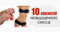 10 небезпек незахищеного сексу